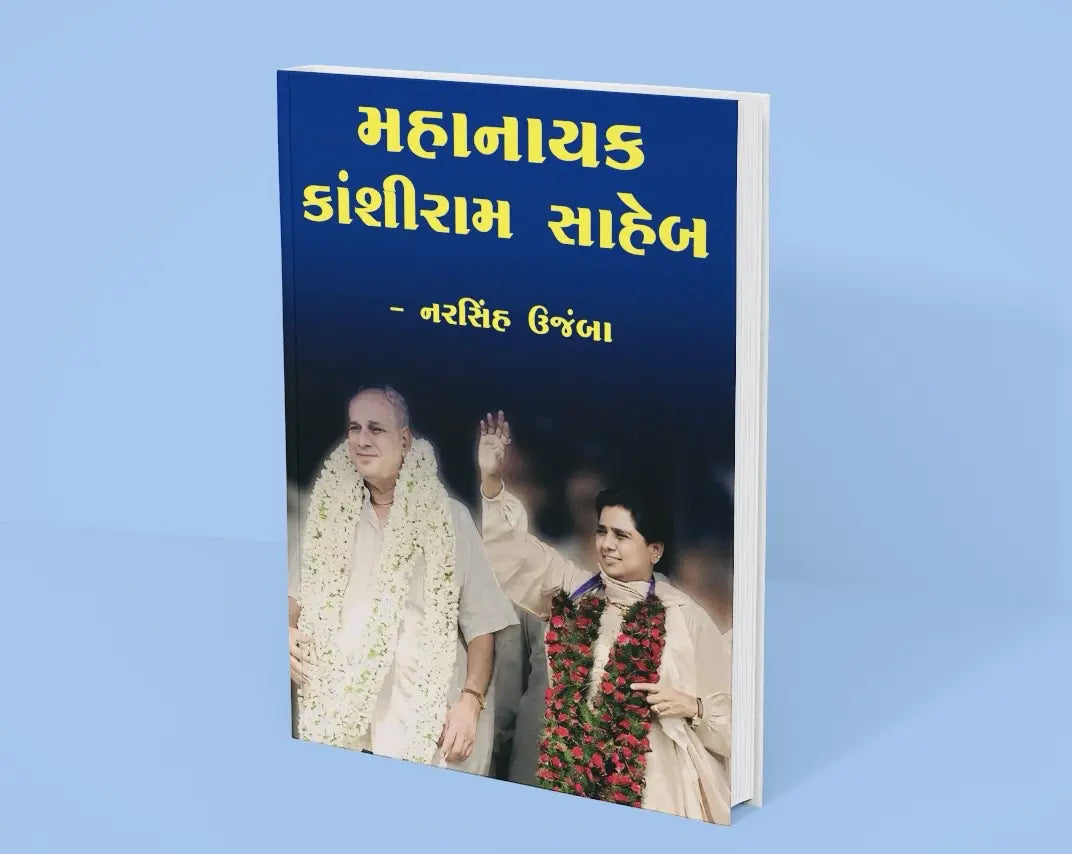 મહાનાયક કાંશીરામ સાહેબ - Blue Buddha Publication