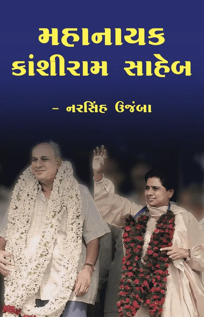 મહાનાયક કાંશીરામ સાહેબ - Blue Buddha Publication