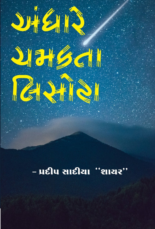 અંધારે ચમકતા લિસોટા