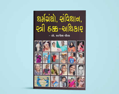 ધર્મગ્રંથો, સંવિધાન, સ્ત્રી હક્ક-અધિકાર