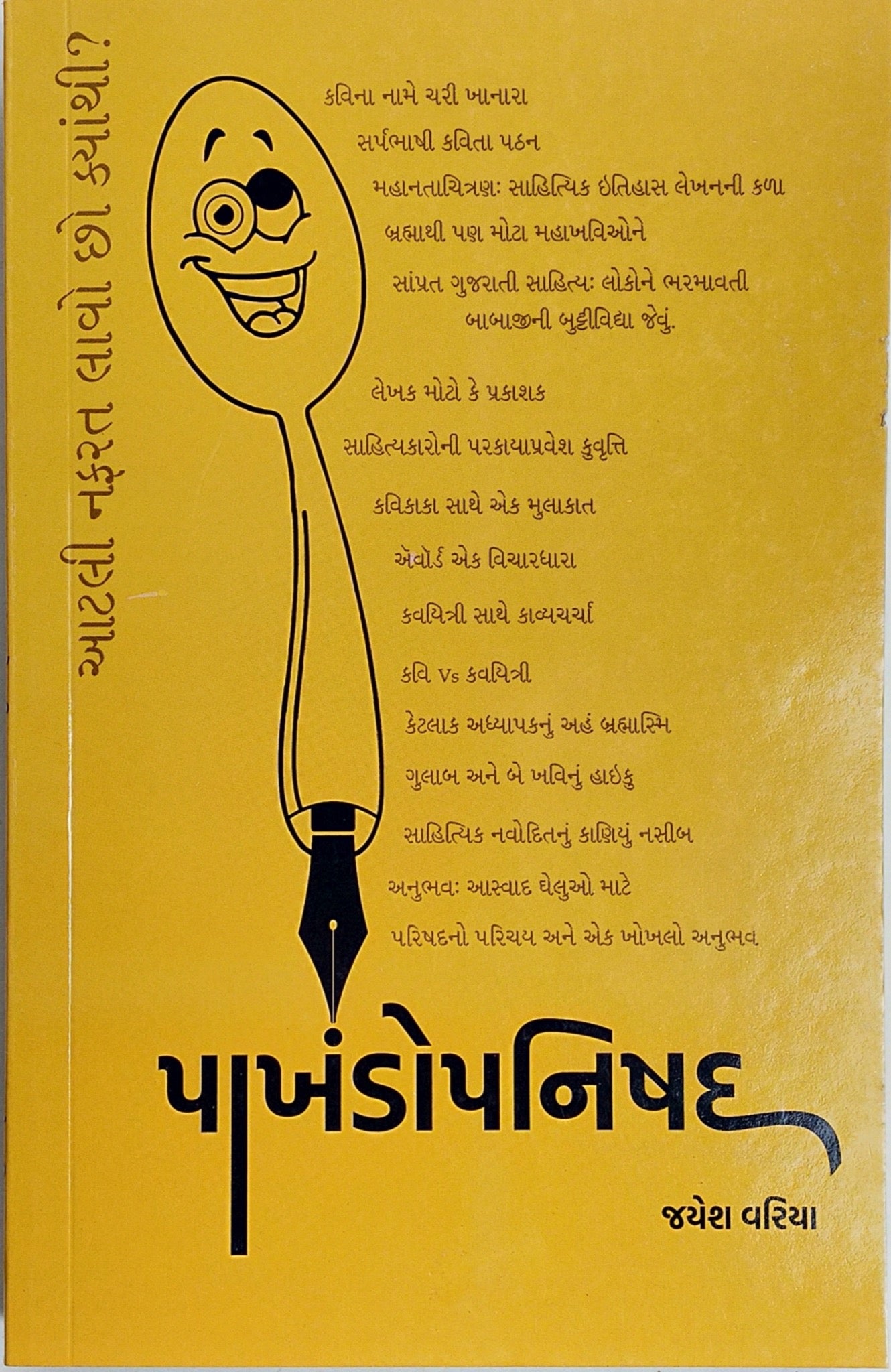 પાખંડોપનિષદ