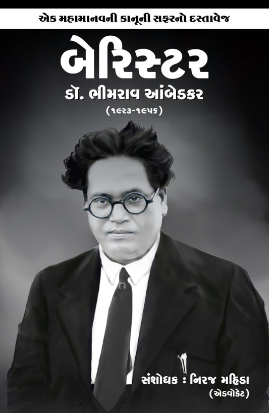 બેરિસ્ટર ડૉ. ભીમરાવ આંબેડકર