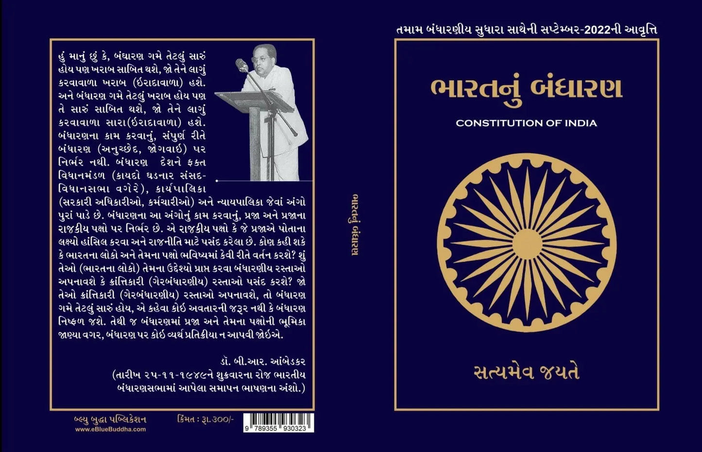 ભારતનું બંધારણ (Constitution of India) - Blue Buddha Publication