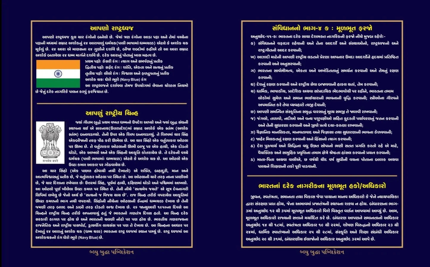 ભારતનું બંધારણ (Constitution of India) - Blue Buddha Publication