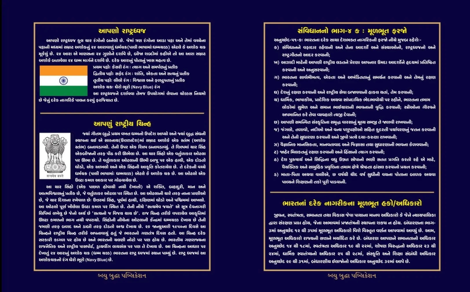 ભારતનું બંધારણ (Constitution of India) - Blue Buddha Publication