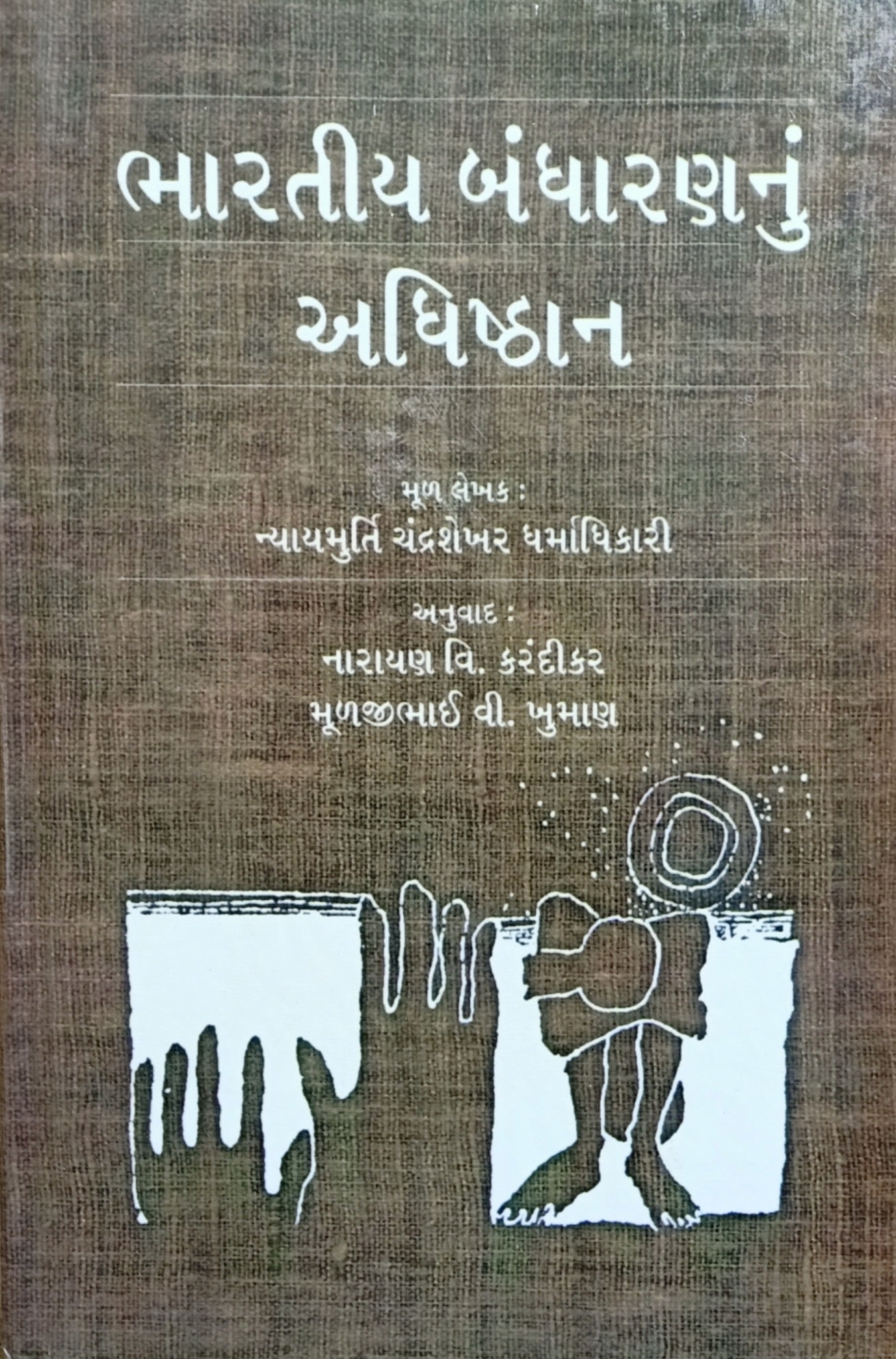 ભારતીય બંધારણનું અધિષ્ઠાન