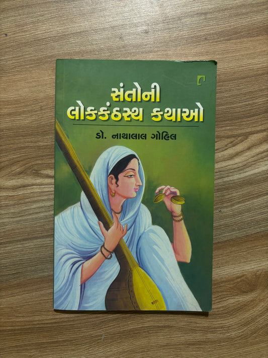 સંતોની લોકકંઠસ્થ કથાઓ - Blue Buddha Publication