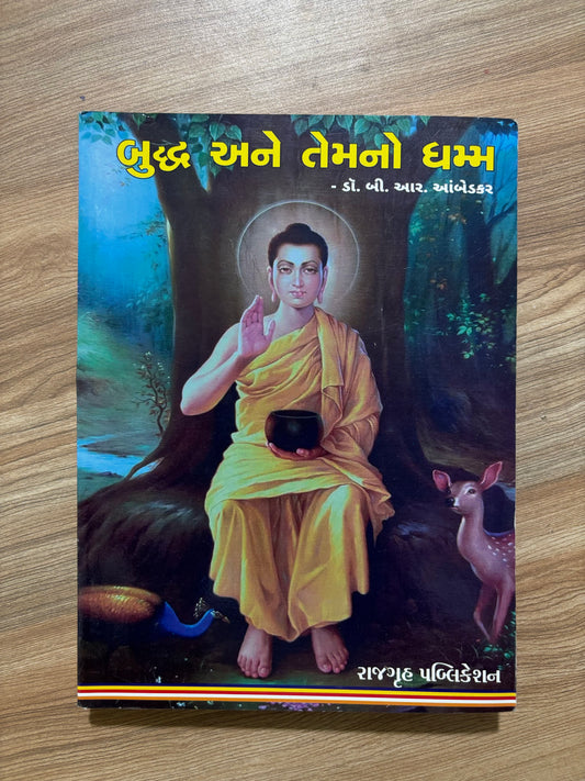 બુદ્ધ અને તેમનો ધમ્મ - Blue Buddha Publication