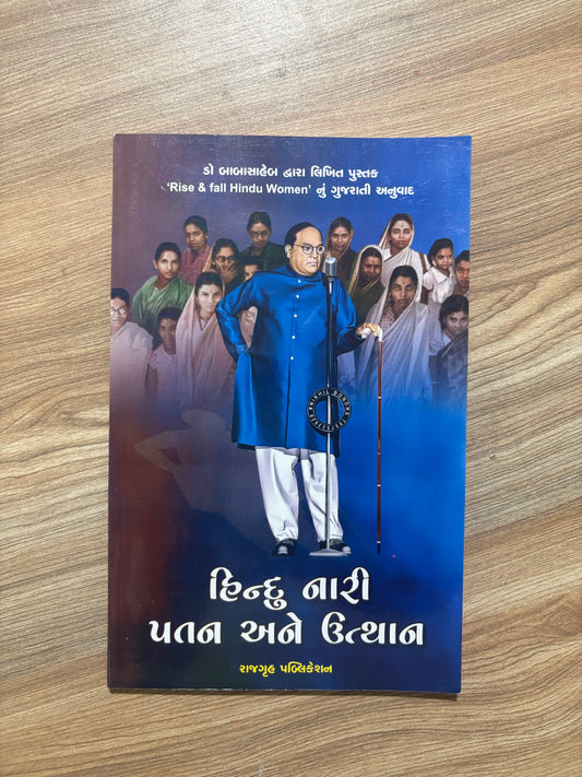 હિન્દુ નારી : પતન અને ઉત્થાન - Blue Buddha Publication