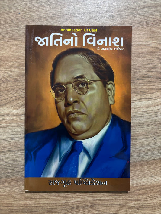 જાતિનો વિનાશ (Annihilation of Caste) - Blue Buddha Publication