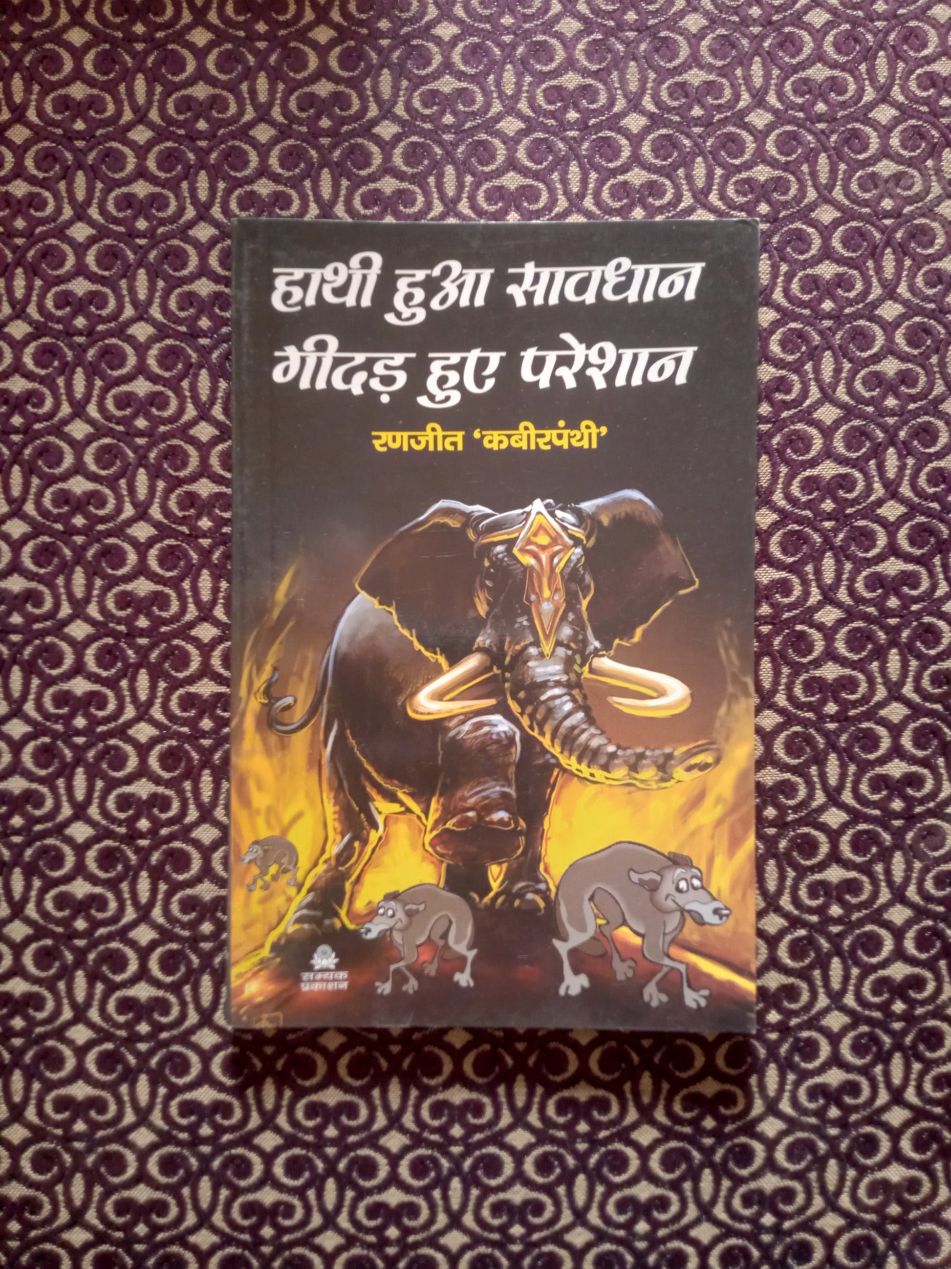 हाथी हुआ सावधान गीदड़ हुए परेशान - Blue Buddha Publication