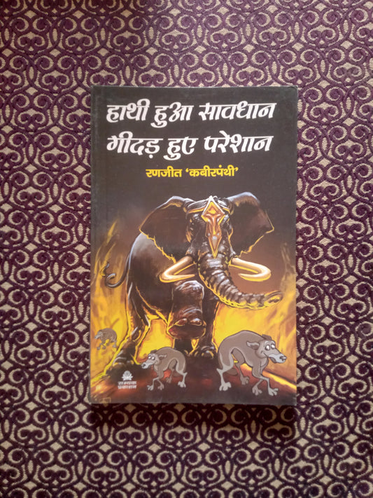 हाथी हुआ सावधान गीदड़ हुए परेशान - Blue Buddha Publication