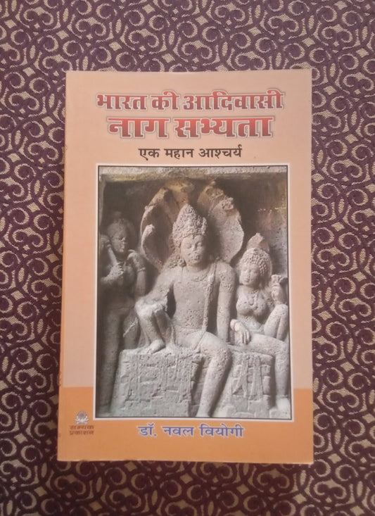 भारत की आदिवासी नाग सभ्यता एक महान आश्चर्य - Blue Buddha Publication
