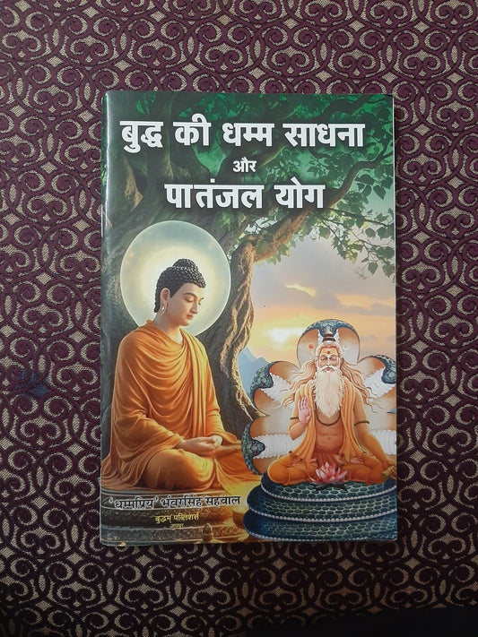 बुद्ध की धम्म साधना और पातंजल योग - Blue Buddha Publication