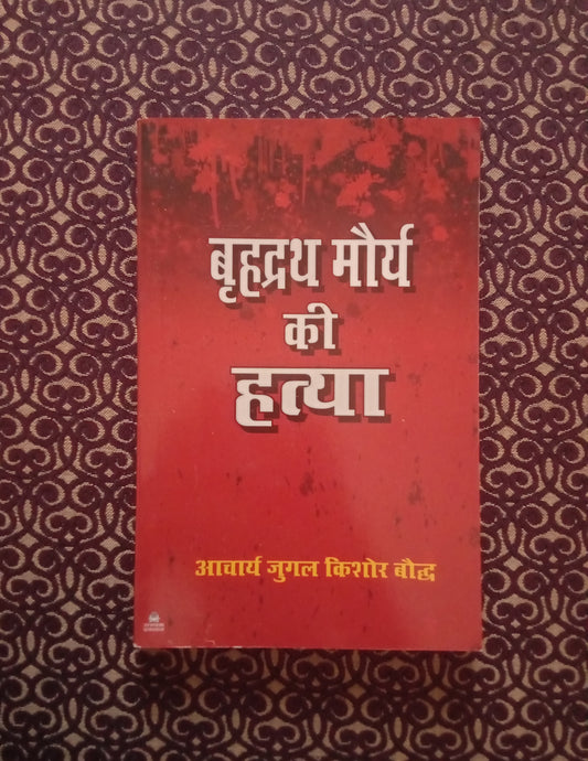 बृहद्रथ मौर्य की हत्या - Blue Buddha Publication