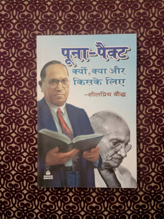 पूना-पैकेट ( क्यों, क्या और किसके लिए ) - Blue Buddha Publication