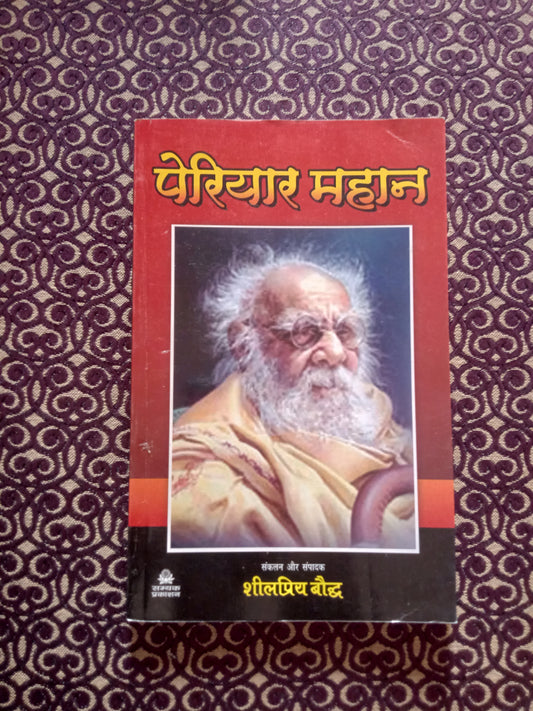 पेरियार महान - Blue Buddha Publication
