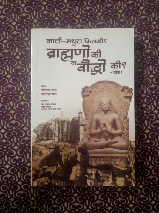 काशी-मथुरा किसकी? ब्राह्मणो की या बौद्धो की? खंड-1 और खंड-2 - Blue Buddha Publication