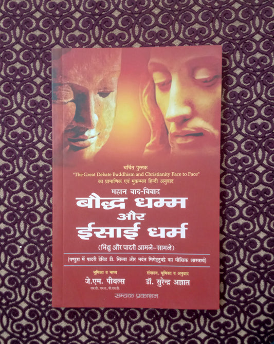महान वाद-विवाद बौद्ध धम्म और ईसाई धर्म ( भिक्षु और पादरी आमने-सामने ) - Blue Buddha Publication
