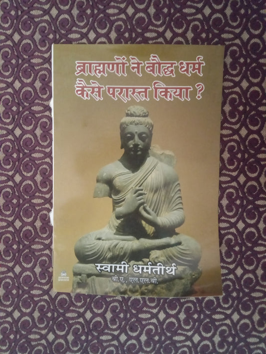 ब्राह्मणों ने बौद्ध धर्म कैसे परास्त किया? (Defected) - Blue Buddha Publication