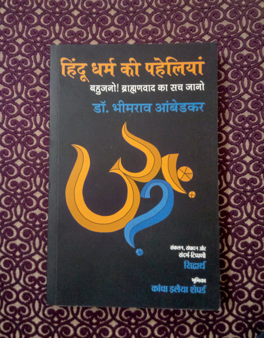 हिंदू धर्म की पहेलियां - बहुजनों! ब्राह्मणवाद का सच जानो - Blue Buddha Publication
