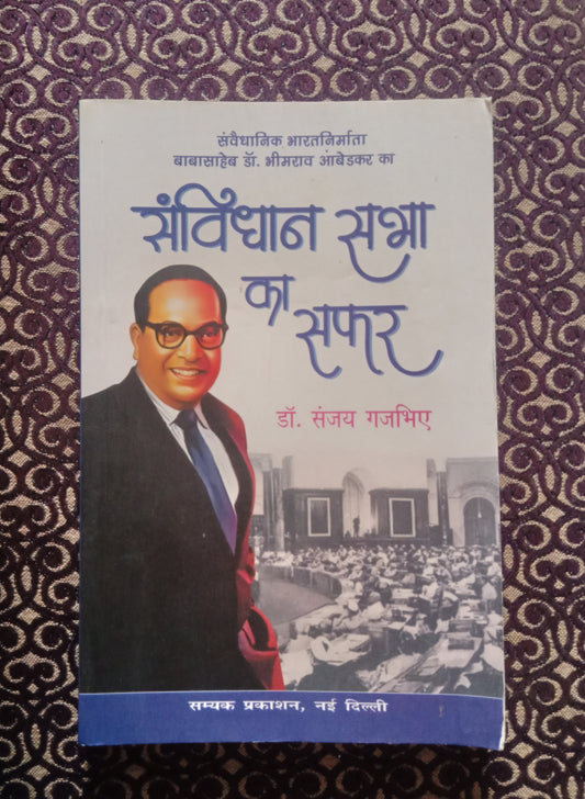 संवैधानिक भारतनिर्माता बाबासाहेब डॉ. भीमराव आंबेडकर का संविधान सभा का सफर - Blue Buddha Publication