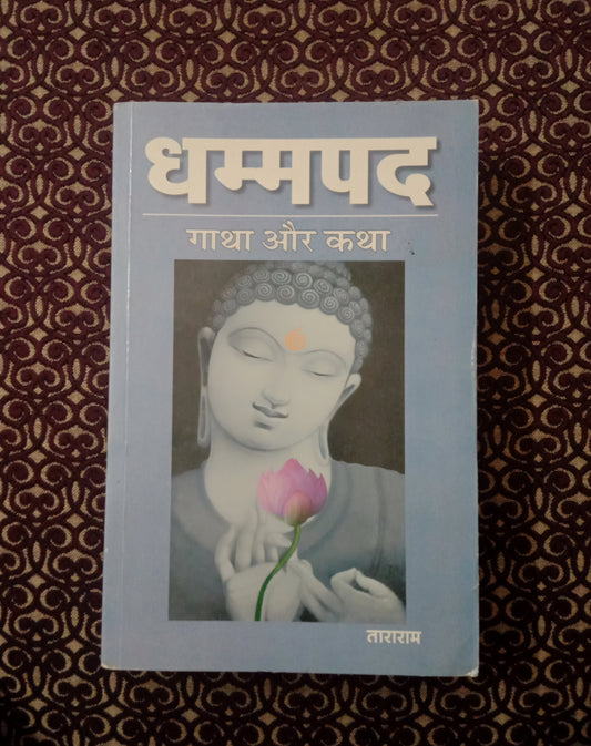 धम्मपद गाथा और कथा - Blue Buddha Publication
