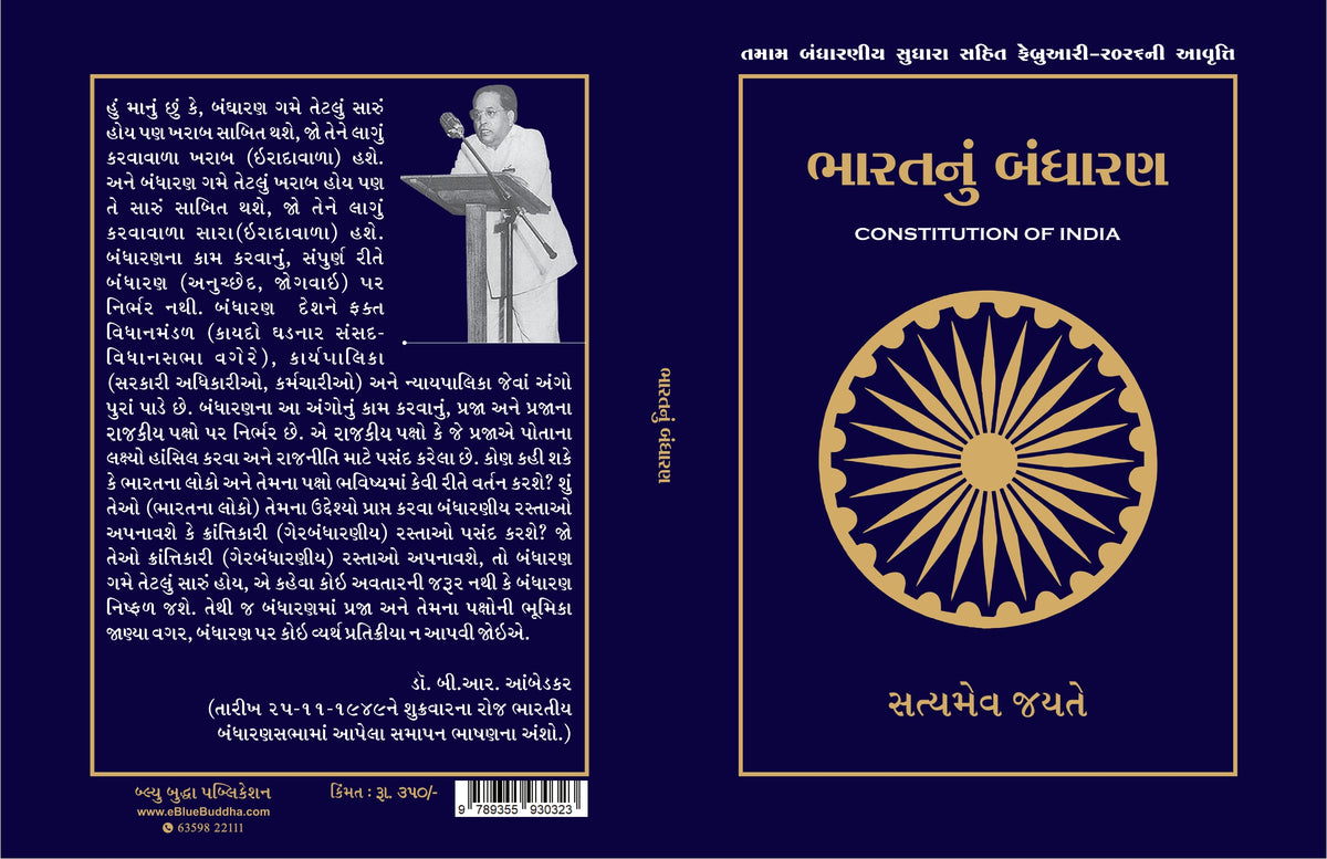 ભારતનું બંધારણ (Constitution of India) Pre-Booking offer & free delivery - Blue Buddha Publication