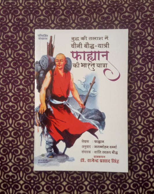 बुद्ध की तलाश में चीनी बौद्ध-यात्री फाह्यान की भारत यात्रा - Blue Buddha Publication