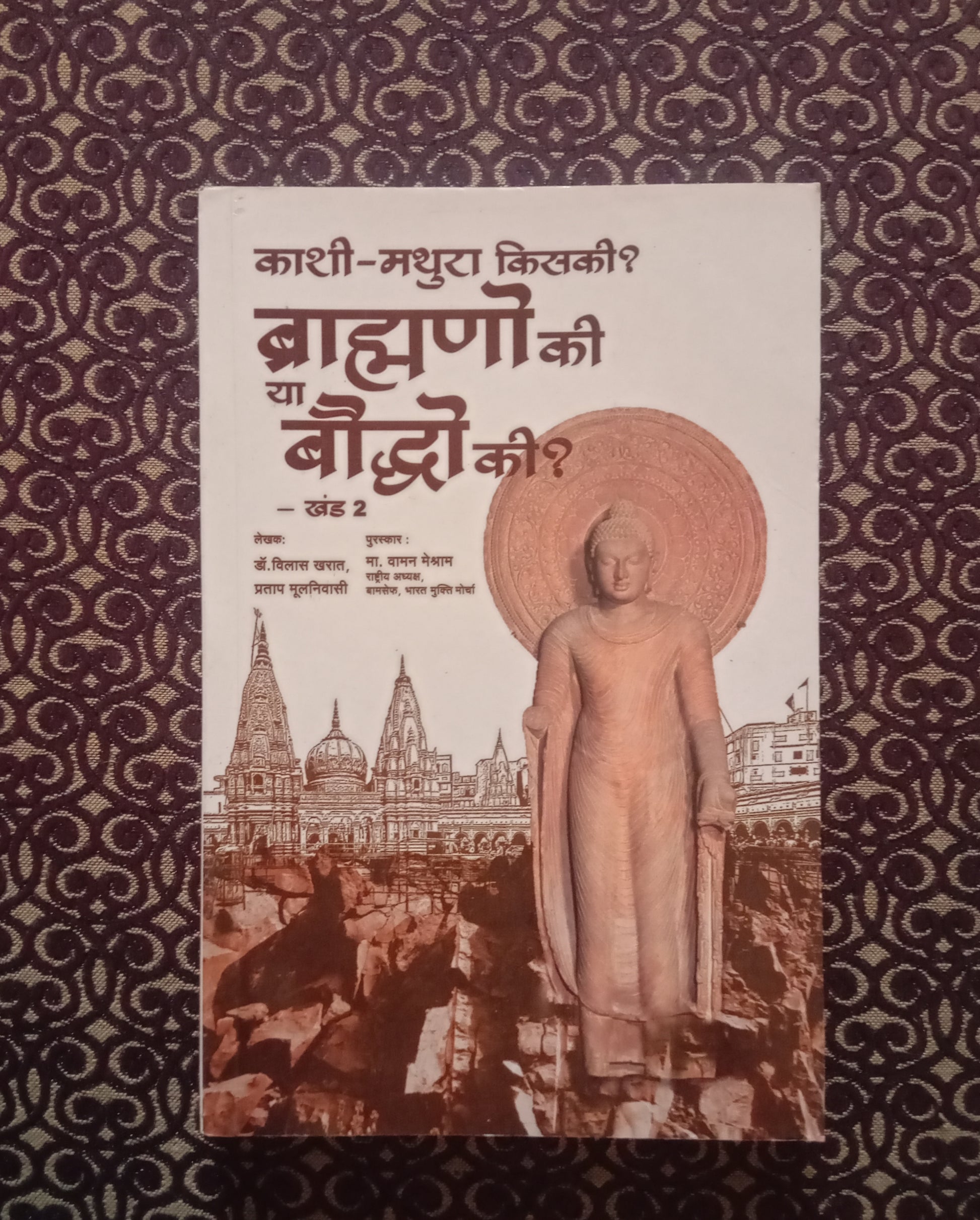 काशी-मथुरा किसकी? ब्राह्मणो की या बौद्धो की? खंड-1 और खंड-2 - Blue Buddha Publication