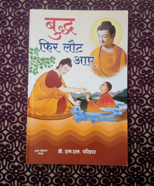 बुद्ध फिर लौट आए - Blue Buddha Publication