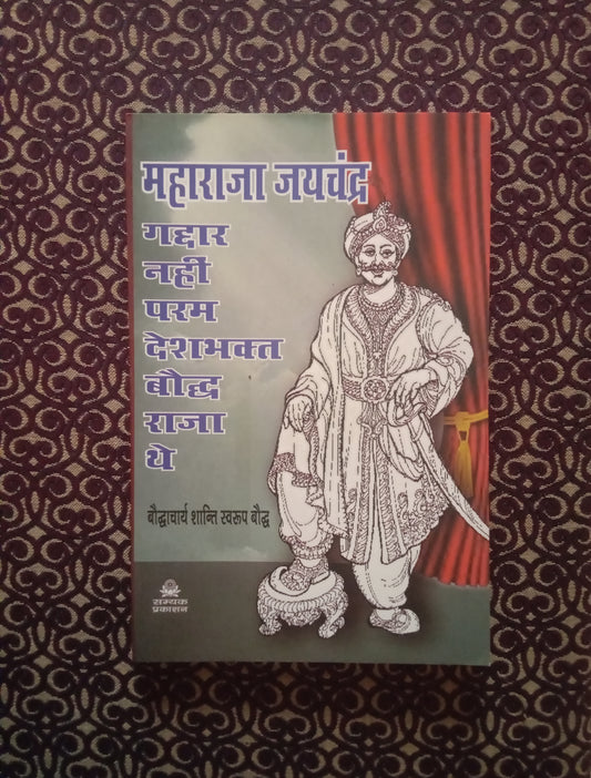 महाराजा जयचंद्र गद्दार नहीं परम देशभक्त बौद्ध राजा थे - Blue Buddha Publication