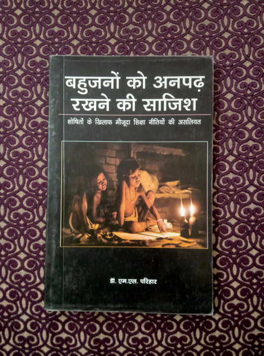 बहुजनों को अनपढ़ रखने की साजिश - Blue Buddha Publication