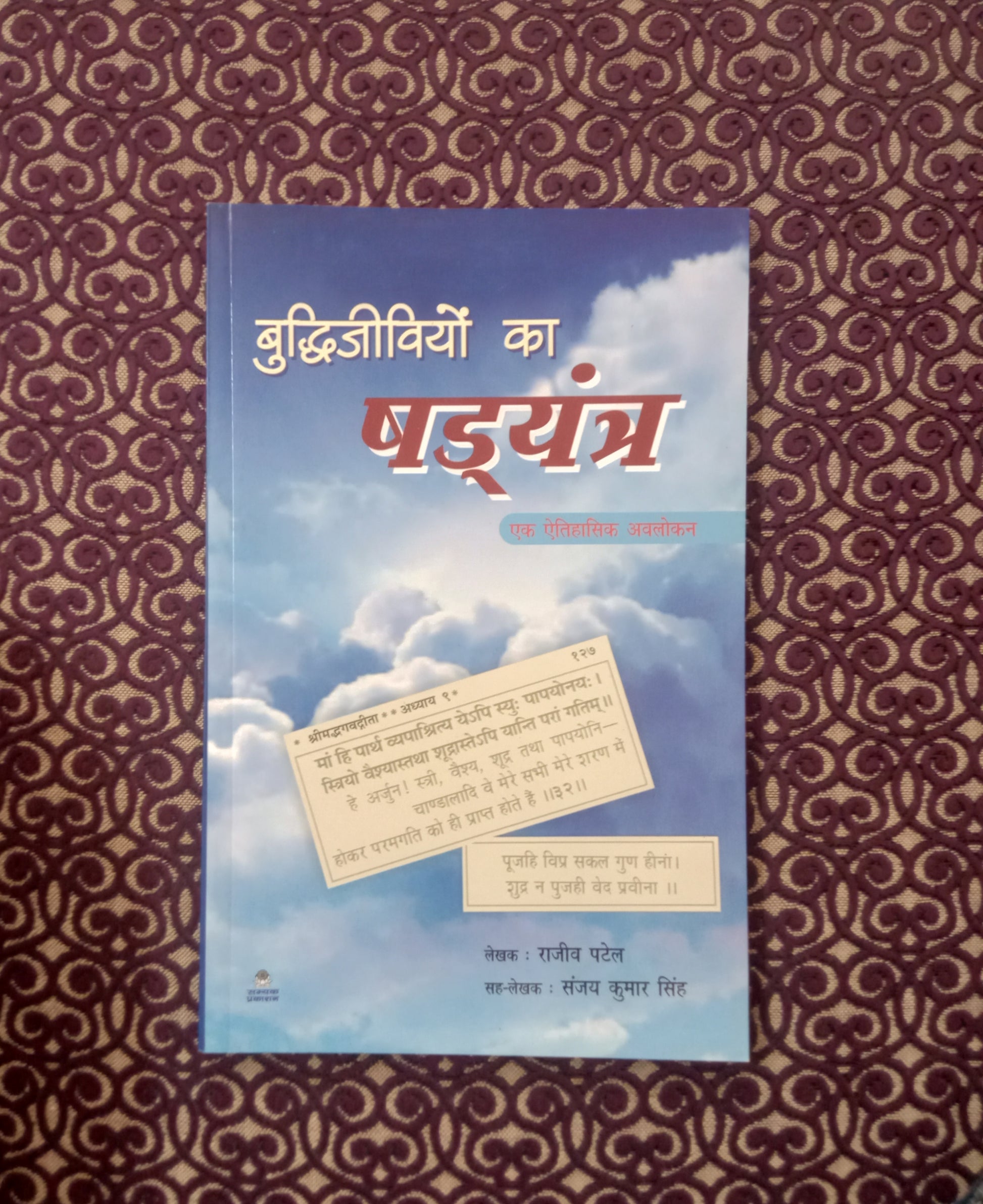बुद्धिजीवियों का षडयंत्र - एक ऐतिहासिक अवलोकन - Blue Buddha Publication