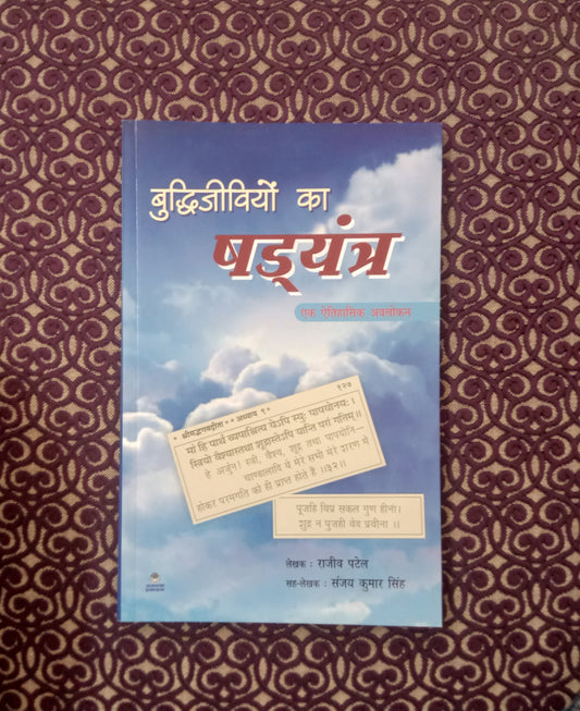 बुद्धिजीवियों का षडयंत्र - एक ऐतिहासिक अवलोकन - Blue Buddha Publication
