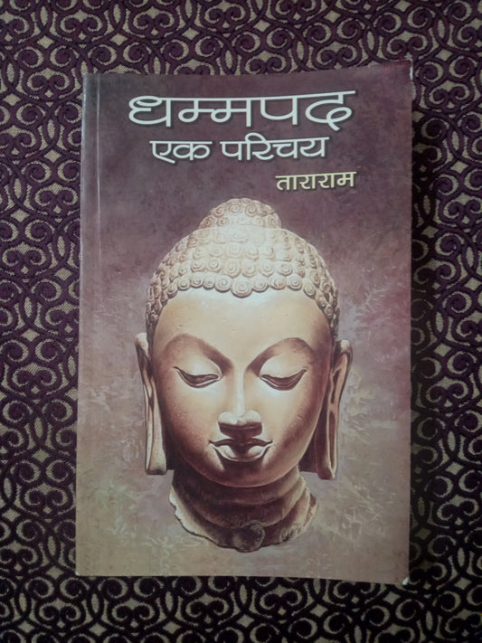धम्मपद एक परिचय - Blue Buddha Publication