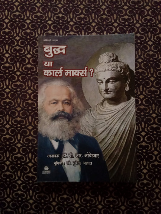 बुद्ध या कार्ल मार्क्स? - Blue Buddha Publication