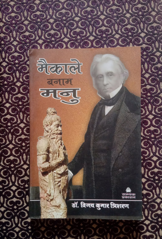 मैकाले बनाम मनु - Blue Buddha Publication