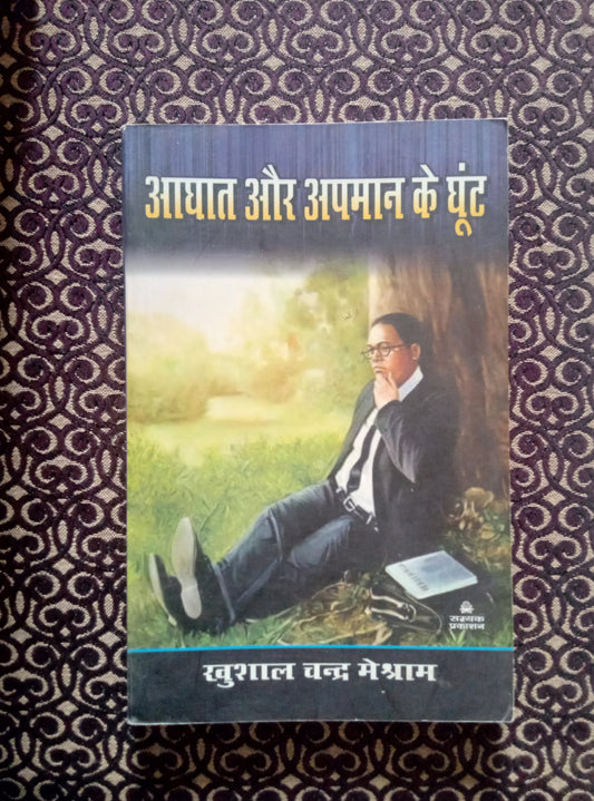 आघात और अपमान के घूंट - Blue Buddha Publication