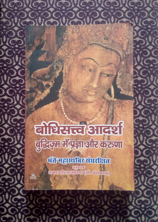 बोधिसत्व आदर्श बुद्धिज़्म में प्रज्ञा और करुणा - Blue Buddha Publication