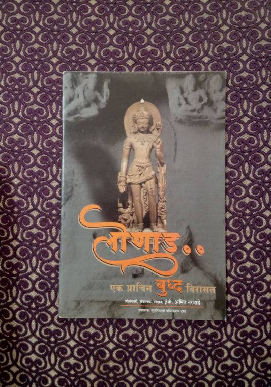 लोणाड.. एक प्राचीन बुद्ध विरासत - Blue Buddha Publication