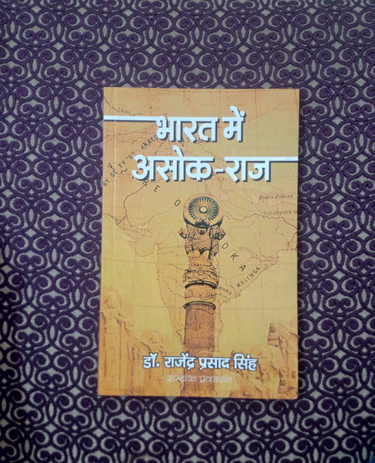 भारत में अशोक-राज - Blue Buddha Publication