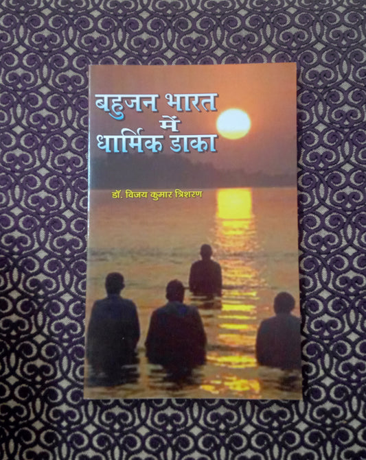 बहुजन भारत में धार्मिक डाका - Blue Buddha Publication