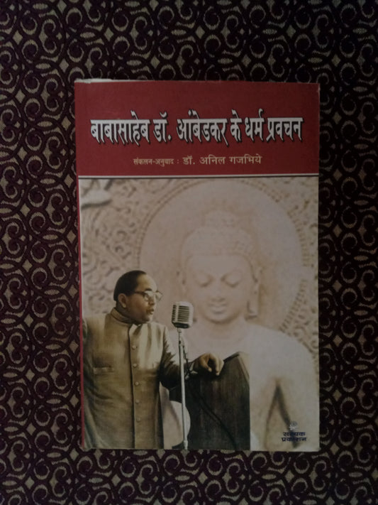 बाबासाहेब डॉ. आंबेडकर के धर्म प्रवचन (Defected) - Blue Buddha Publication