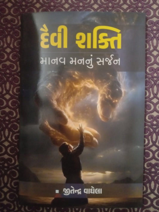 દૈવી શક્તિ : માનવ મનનું સર્જન