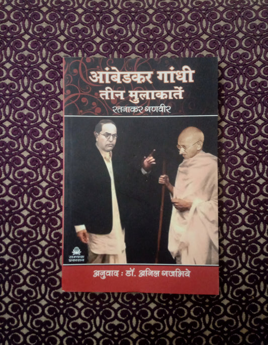 आंबेडकर गांधी तीन मुलाकातें - Blue Buddha Publication