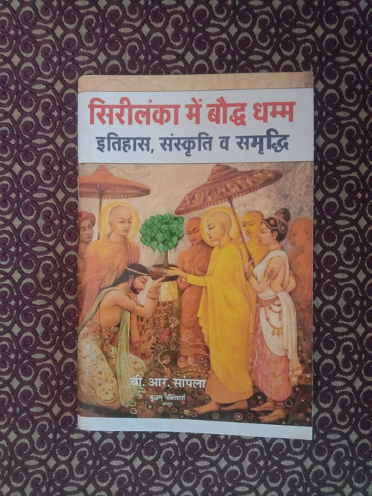 सिरीलंका में बौद्ध धम्म इतिहास, संस्कृति व समृद्धि (Defected) - Blue Buddha Publication