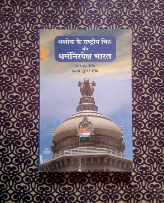 अशोक के राष्ट्रीय चिह्न और धर्मनिरपेक्ष भारत