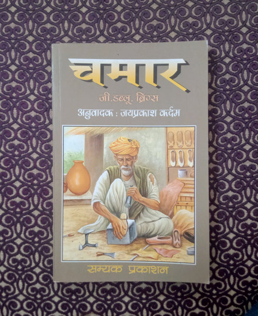 चमार - Blue Buddha Publication