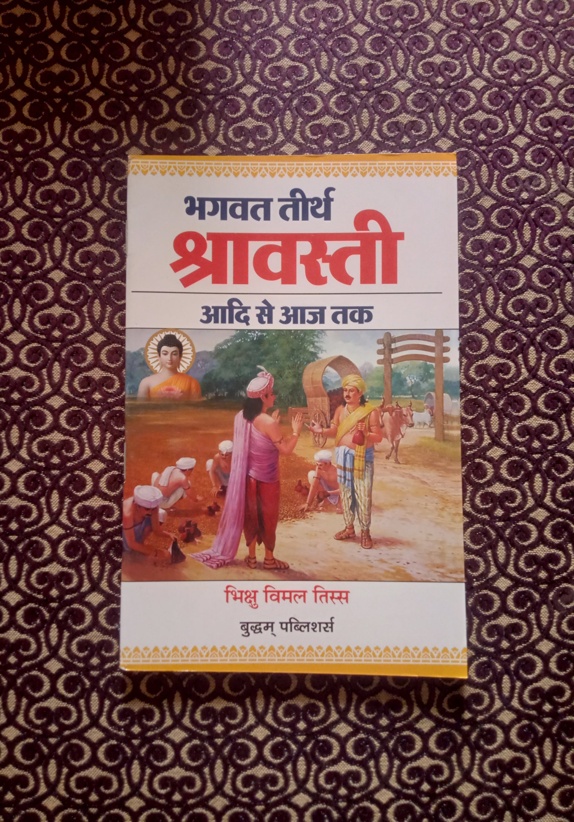 भगवत तीर्थ श्रावस्ती (आदि से आज तक) - Blue Buddha Publication